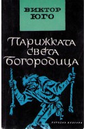 Парижката Света Богородица